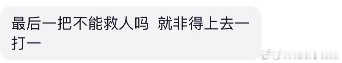 这次就差一分，其实整体发挥有进步的职业选手在赛场上的判断都有原因，下周加油吧[羞