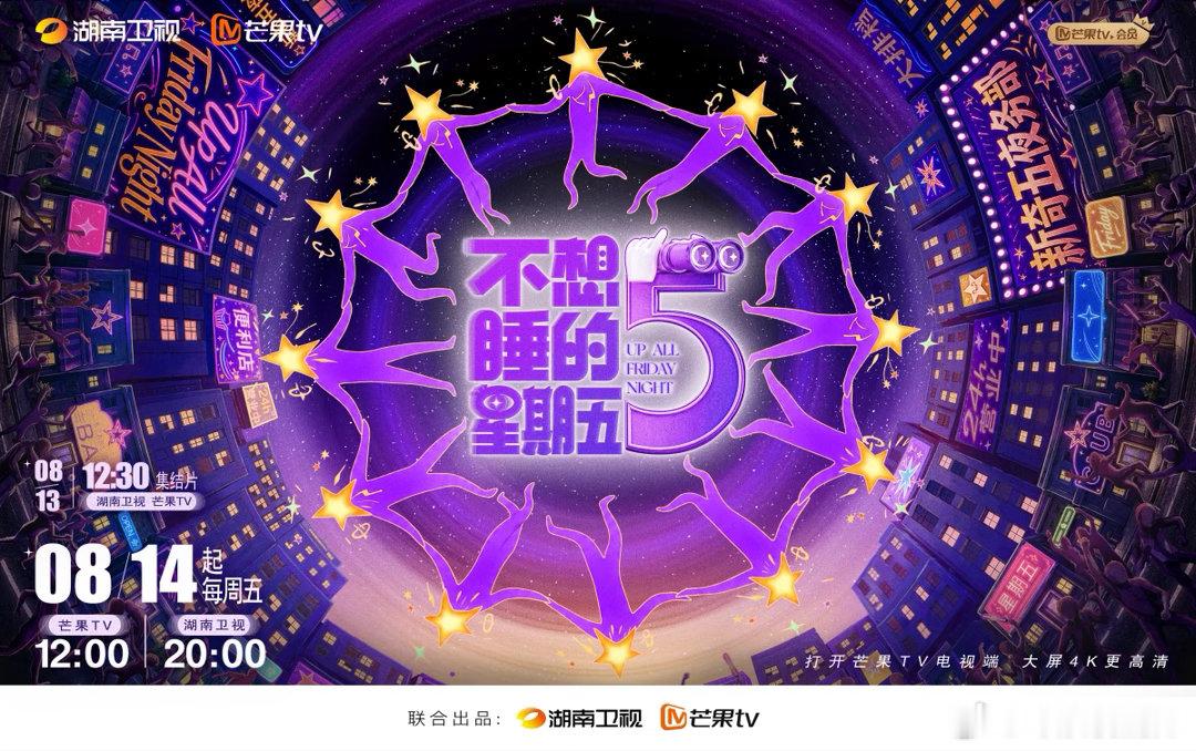 不想睡的星期五一周六更就这个不想睡的星期五爽！每周五播出，每周六 《加时版》播出