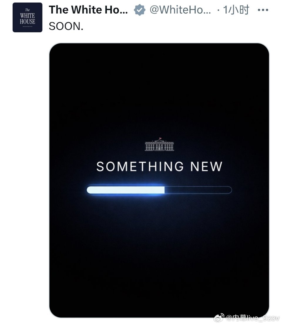 白宫暗示即将公布重要消息这是在卖什么关子？白宫账号最近有点失常 