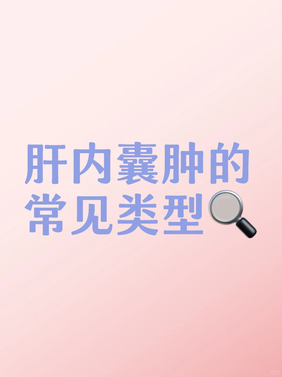 肝内囊肿的常见类型