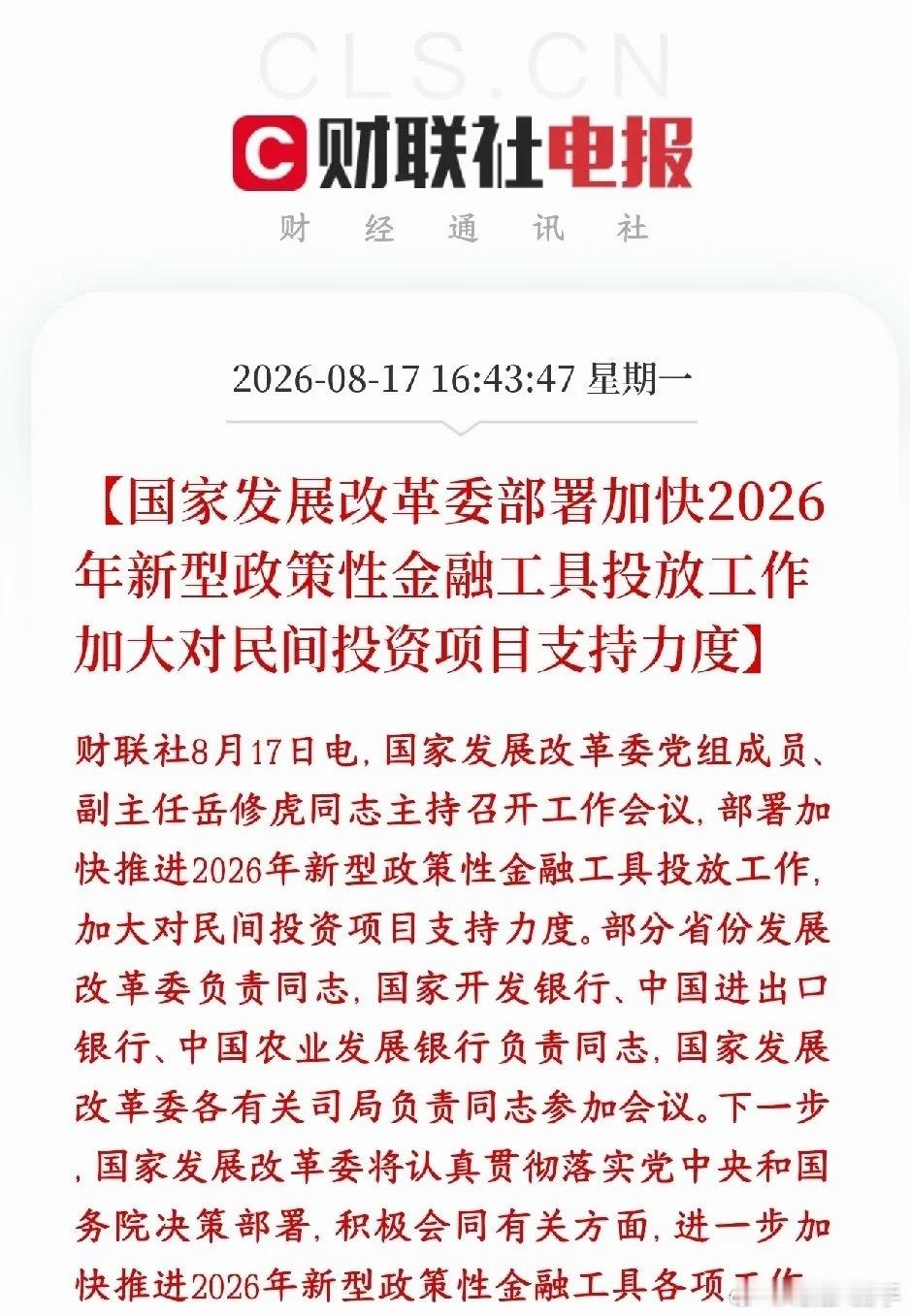 基建民企迎来利好！重磅政策消息出炉发改委召开会议，要求加速落地2026年新型政策