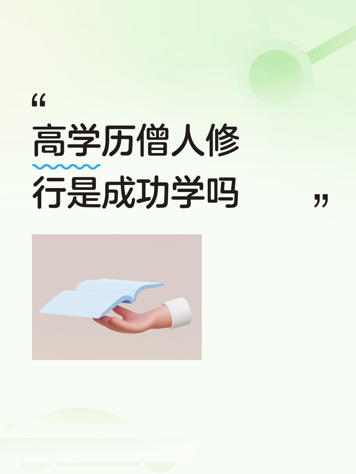 高学历僧人修行是成功学吗僧人每天按班做功课，有作息时间，有议程安排，有一定待遇，