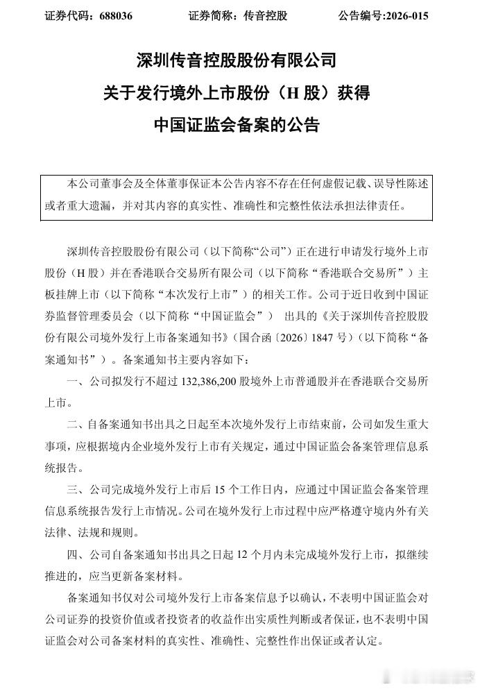 传音控股于 8 月 7 日发布公告称，公司正在进行申请发行境外上市股份（H 股）