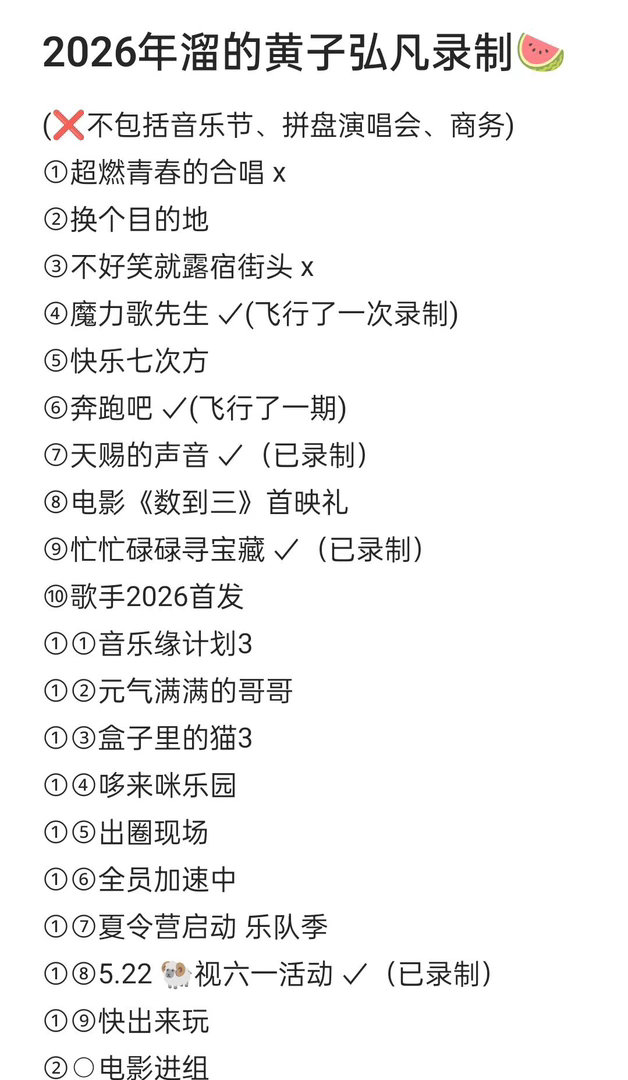 整理黄子弘凡2026被遛🫓(已30个)不包括音乐节、拼盘、sw黄子弘凡｜ 