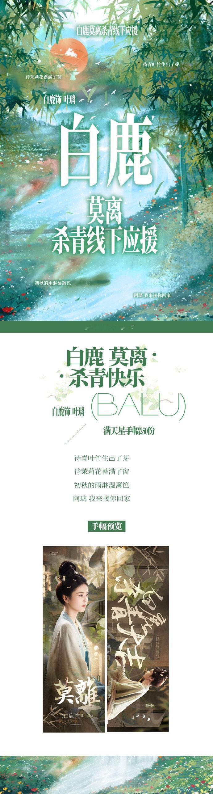 白鹿莫离杀青粉丝应援 白鹿叶璃杀青排面 白鹿莫离杀青粉丝应援，谁来懂一下这个白鹿