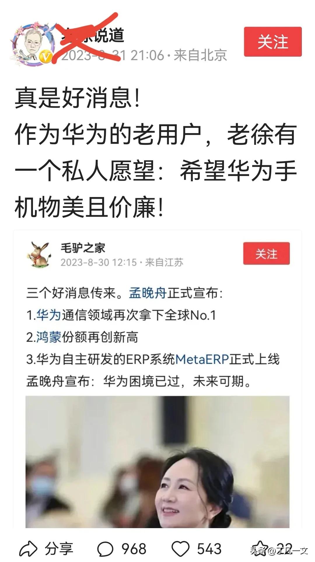 近来觉得京城徐桑很有意思！8月31日他发一帖：“作为华为的老用户，老徐有一个私人