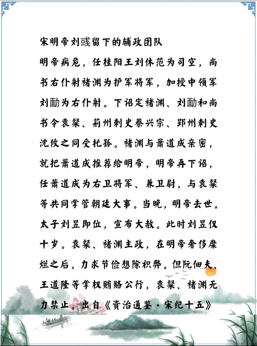 资治通鉴 南北朝 刘宋 刘彧 萧道成