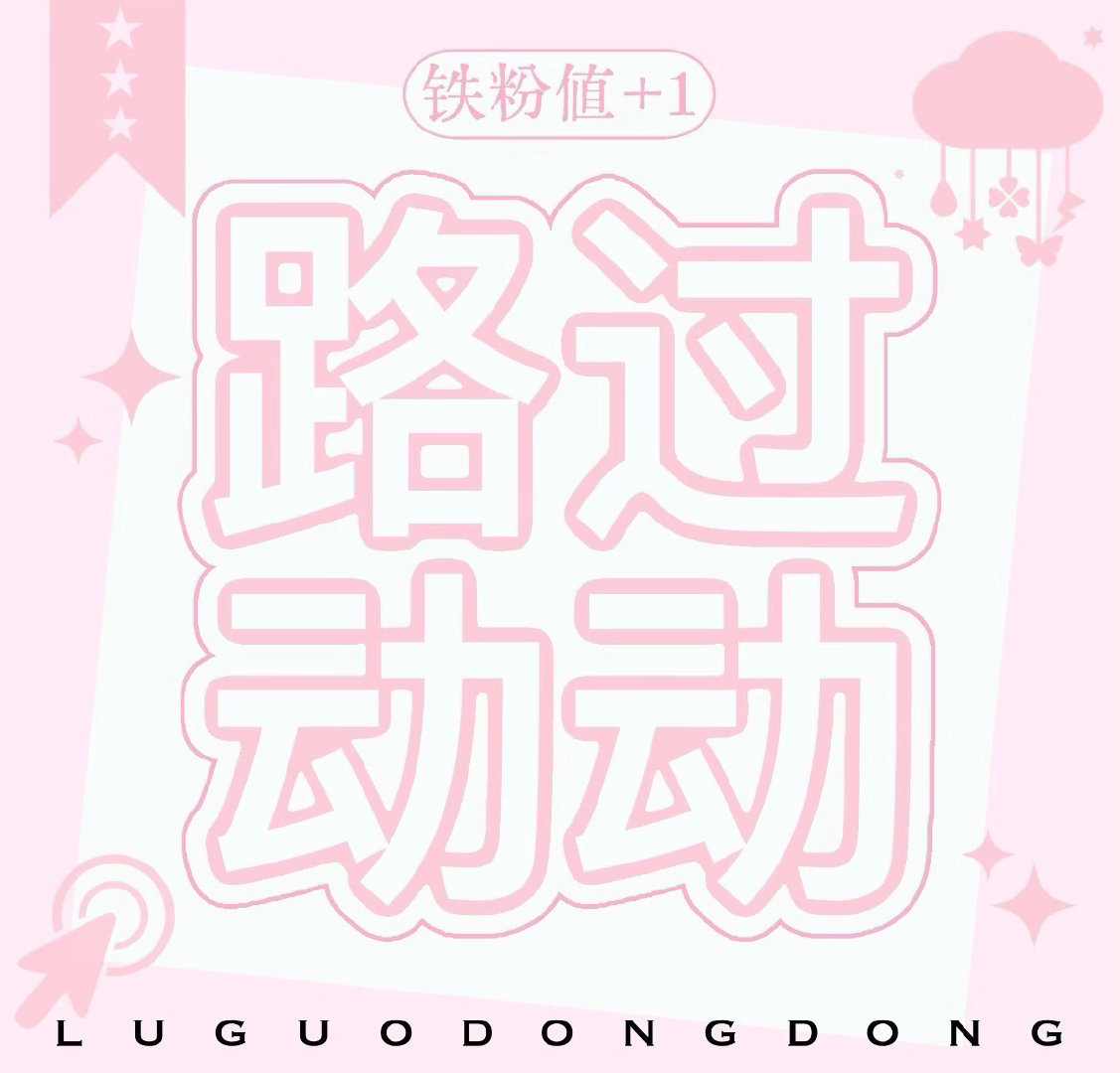 来动动，晚上双掉铁的