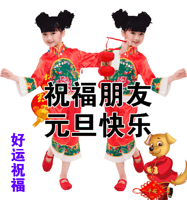 元是马上就来到，祝福提前来报到，祝愿你天天都有好远在围绕，钟声是我的问候！歌声是