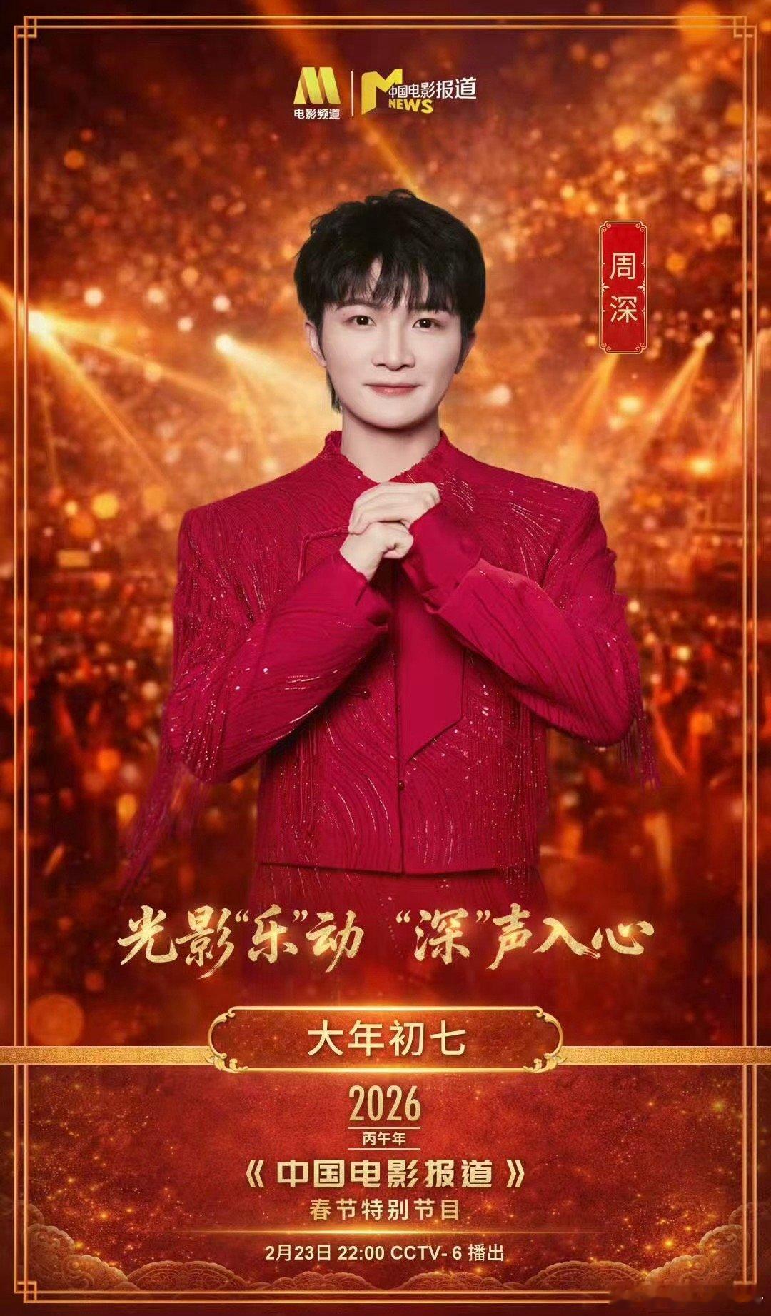 周深和六公主一起过年 周深的声音又出现在春节档！为电影《惊蛰无声》献唱《选择》，