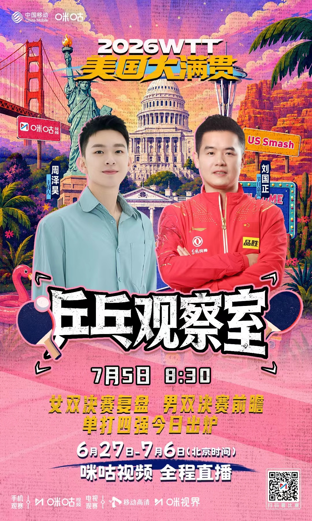 #WTT美国大满贯# 正赛Day7️⃣🏓 7月5日3:00起 咪咕视频直播💪