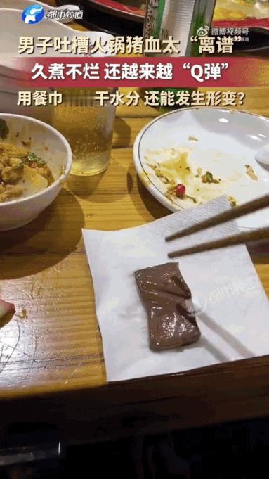重庆一个男的吃火锅，发现猪血不对劲。

煮了半天不烂，还越来越弹。捞出来用纸巾一