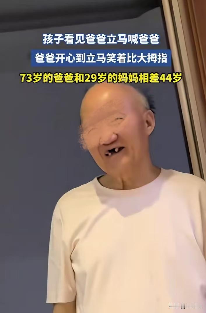 73岁的他与29岁的她，相差44岁的结合，早已跳出世俗常规的爱情模板。当孩子开口