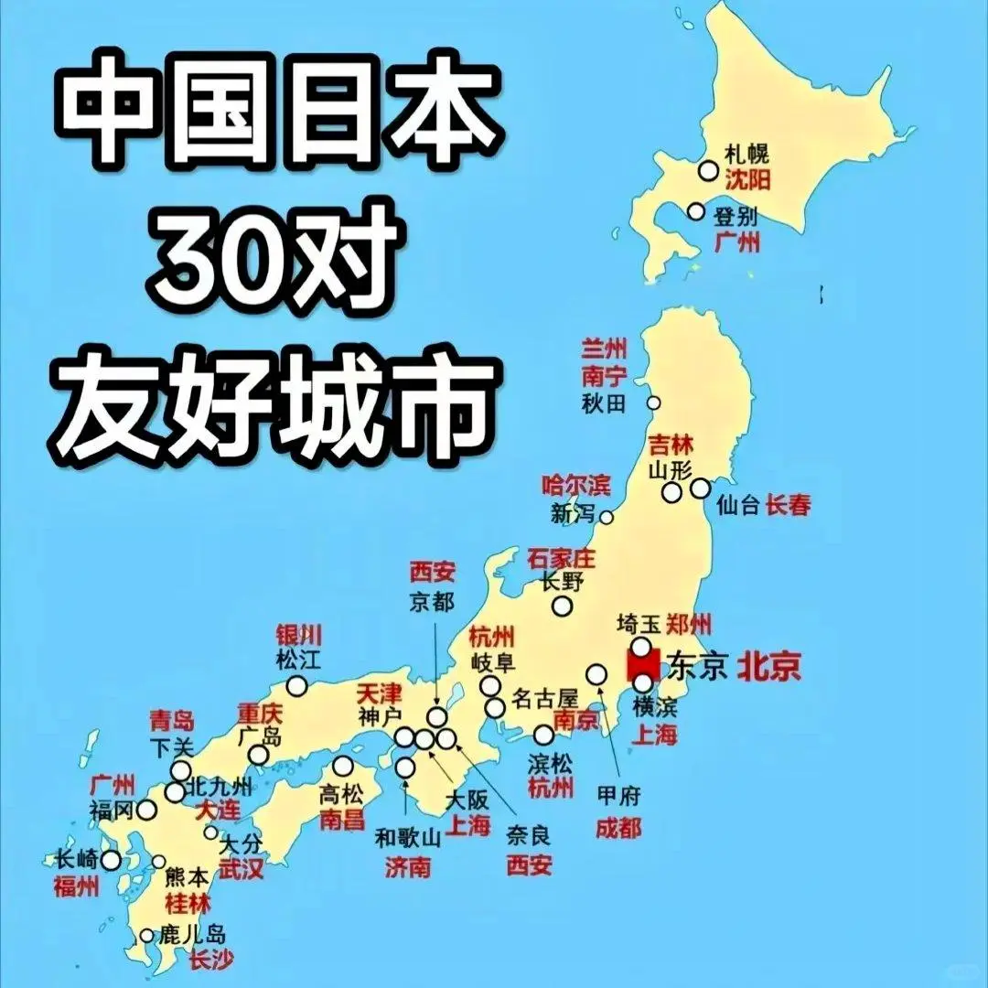 看看中国和日本主要的30对友好城市