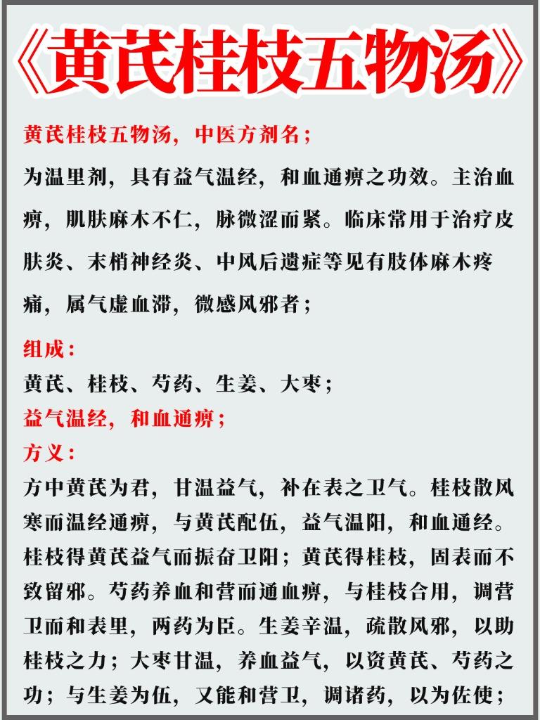 黄芪桂枝五物汤