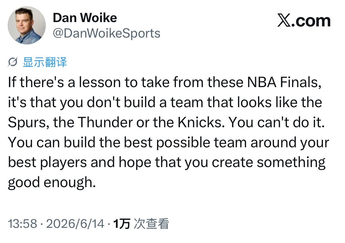 湖人记者Dan Woike：从本届总决赛能得出一个启示，你根本复刻不出马刺、雷霆