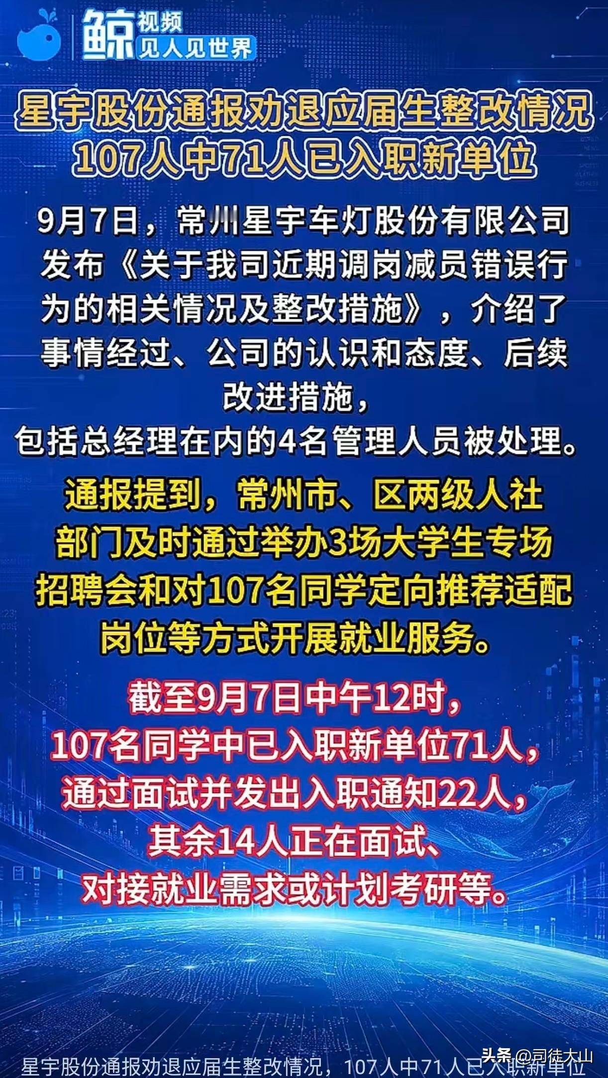 【71人已入职新单位就业，与星宇股份公司没半毛关系】新宇股份发布所谓“整改措施”