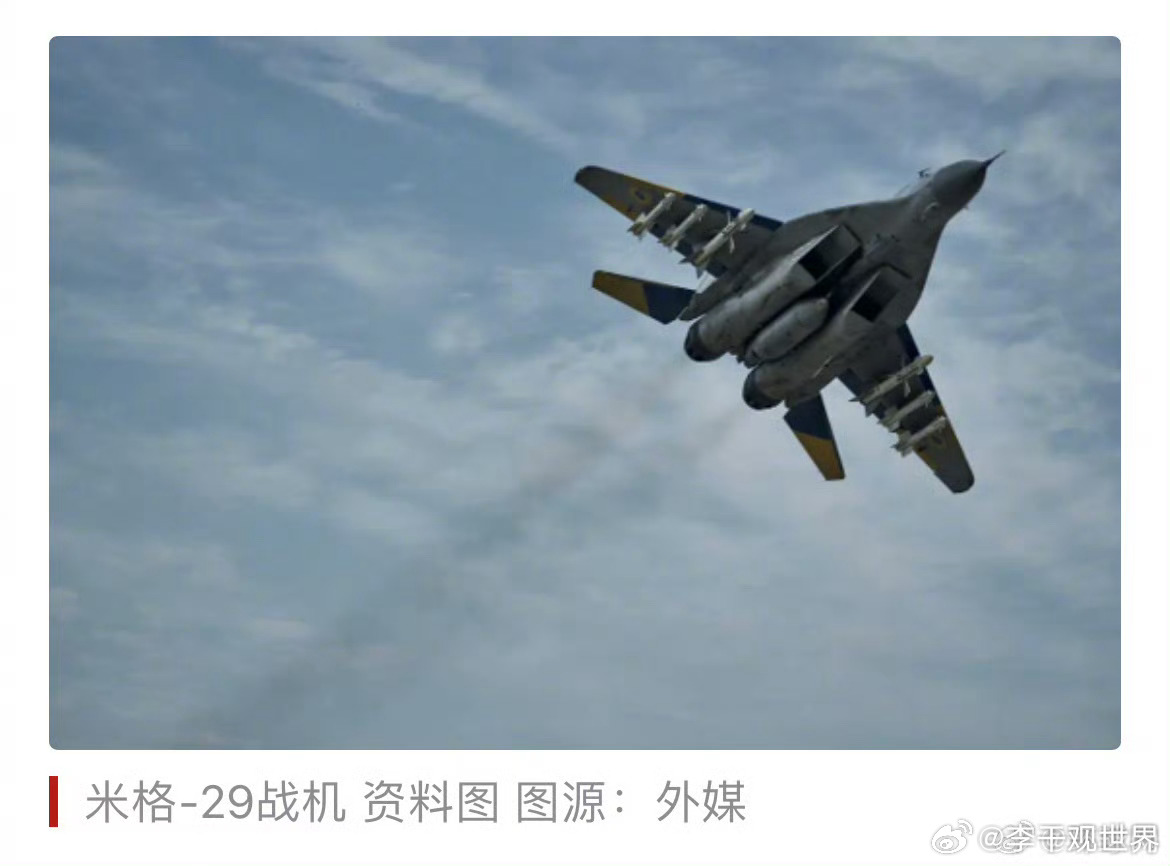 乌军一架米格29战机坠毁【外媒：乌克兰空军称，乌军一架米格-29战机在执行任务过