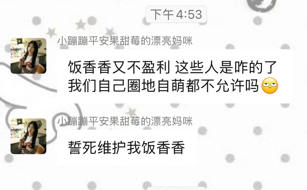 饭香香又不盈利 这些人是咋的了我们自己圈地自萌都不允许吗 