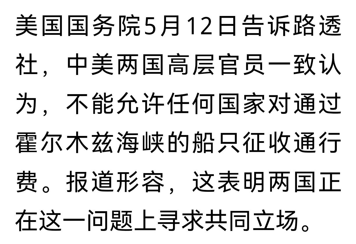 需要老中点头了
美国国务院5月12日告诉路透社，中美两国高层官员一致认为，不能允