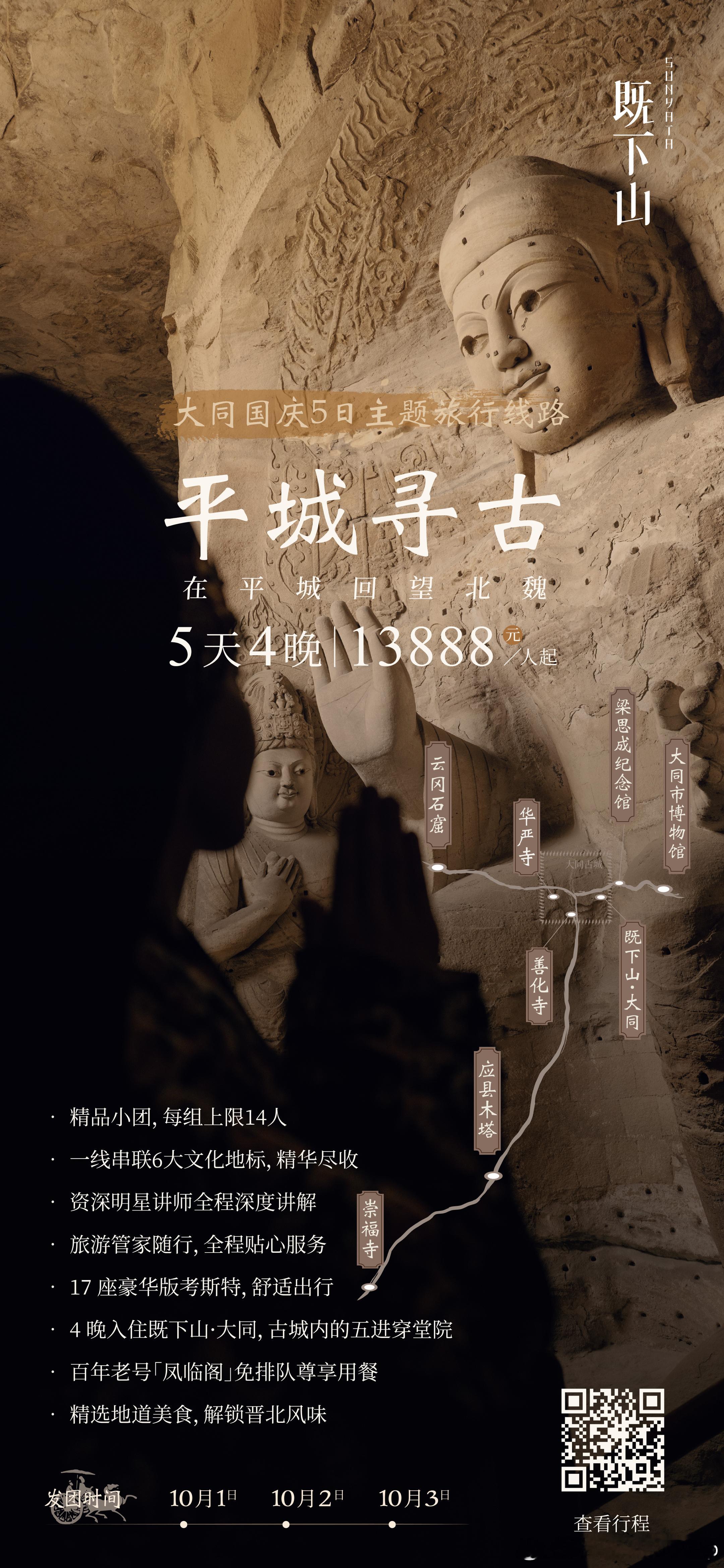 既下山系列来啦~国庆出行精品路线  大同 ✅《平城寻古》4-14人，13888元