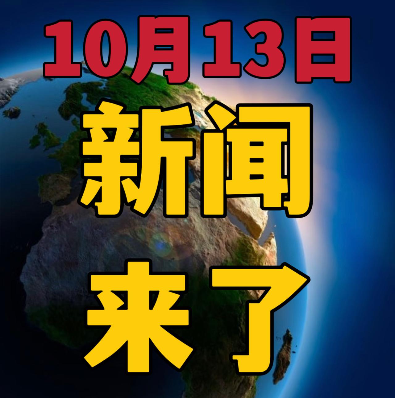 今日要闻，10月13日早晨06：55前，刚刚发生的最新消息！

1，喜讯！喜讯！