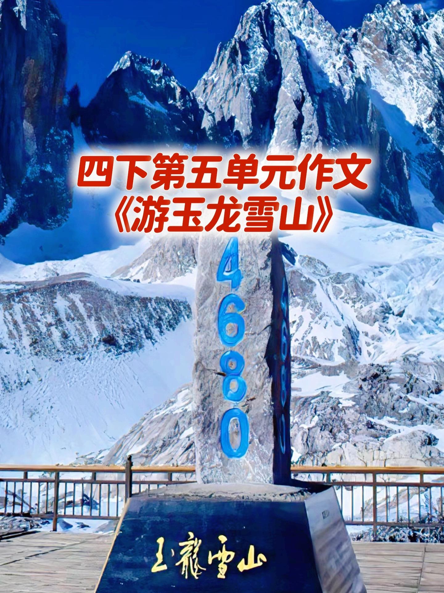 《游玉龙雪山》，优秀范文。家长必读，小学四年级下册第五单元习作《游—》...