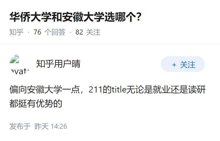 华侨大学和安徽大学选哪个？