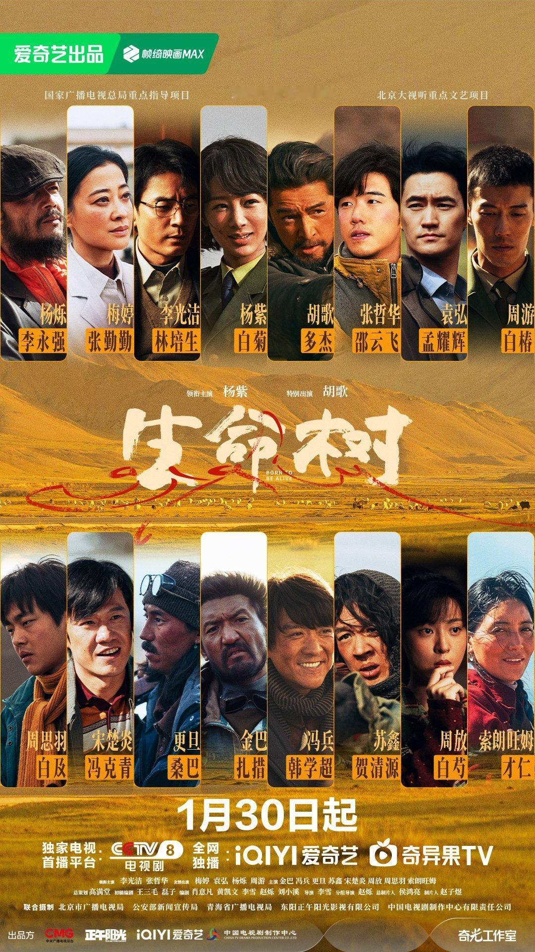 杨紫胡歌《生命树》官宣定档1月30日，央八🥝播出 