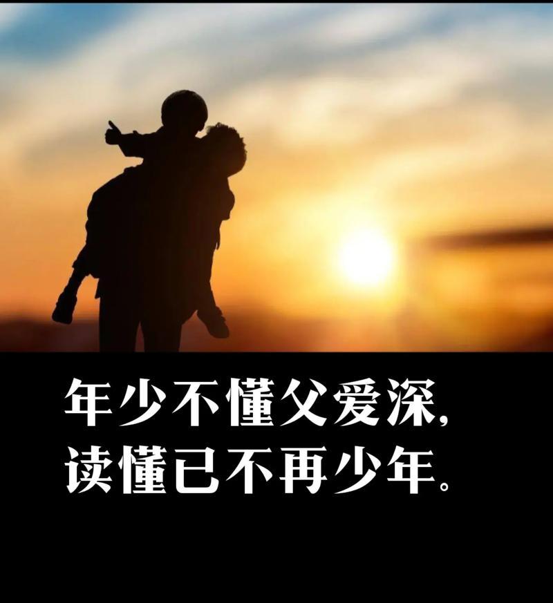 年少不懂父爱深，读懂已不再少年.