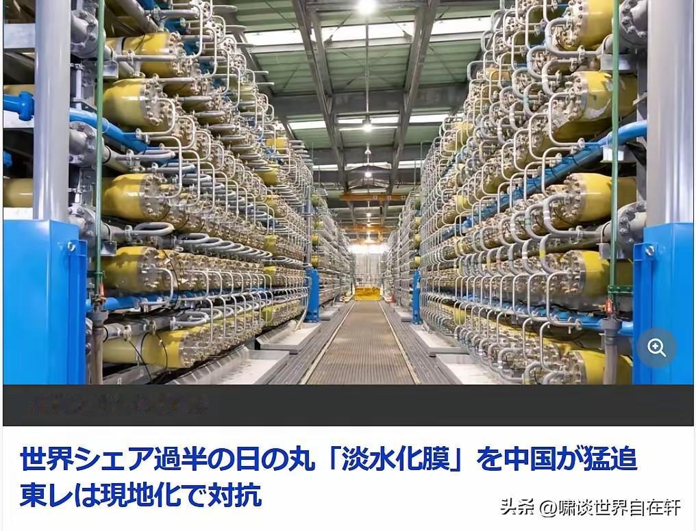 日媒报道，
海水淡化的日本垄断地位，
已被中国打破。
事实就是，
“中企RO膜领
