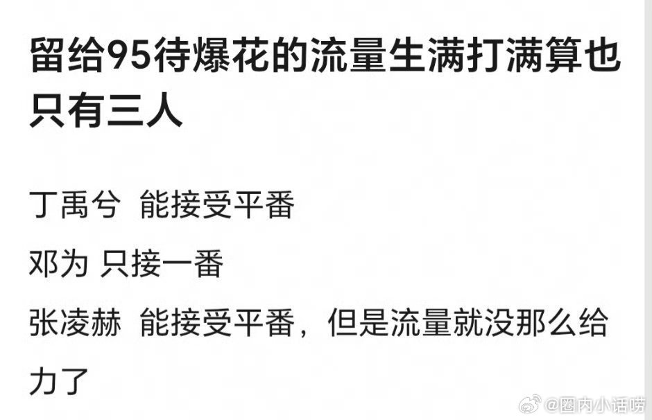 给95待爆🌸的流量生是不是只有这三个人了