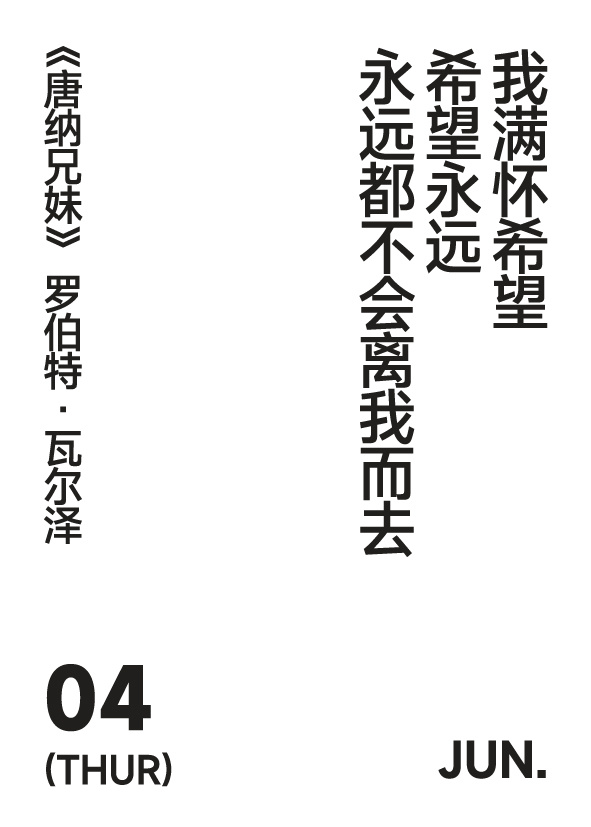 丙午年 四月十九 写诗小日历 我满怀希望希望永远永远都不会离我而去罗伯特·瓦尔泽