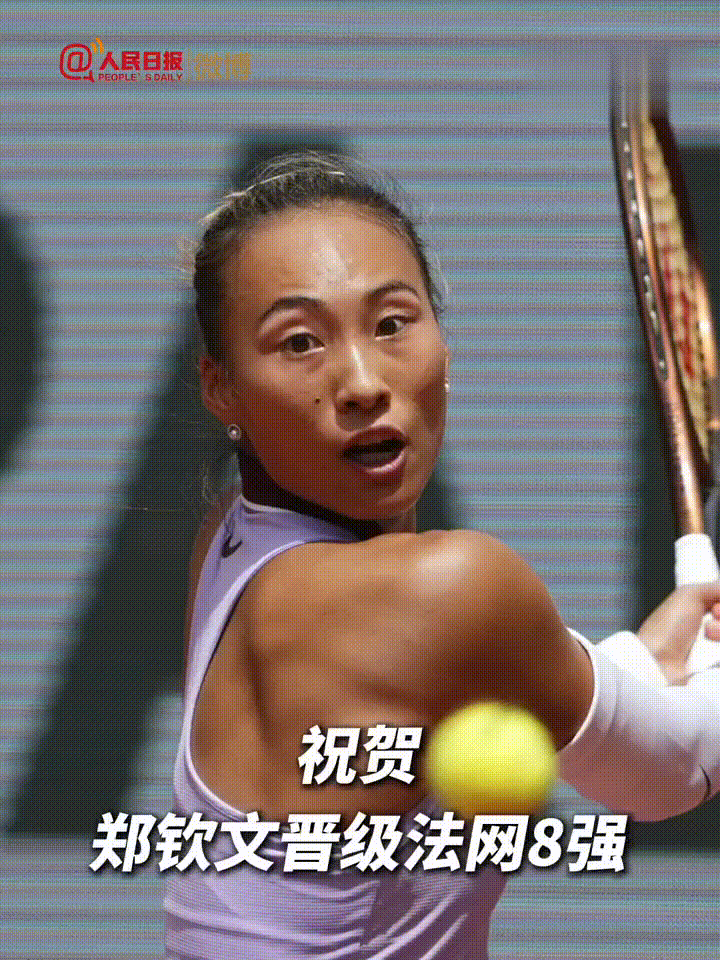 网球：郑钦文首进法网8强！
北京时间6月1日，刚刚结束的2025法网女单第4轮，
