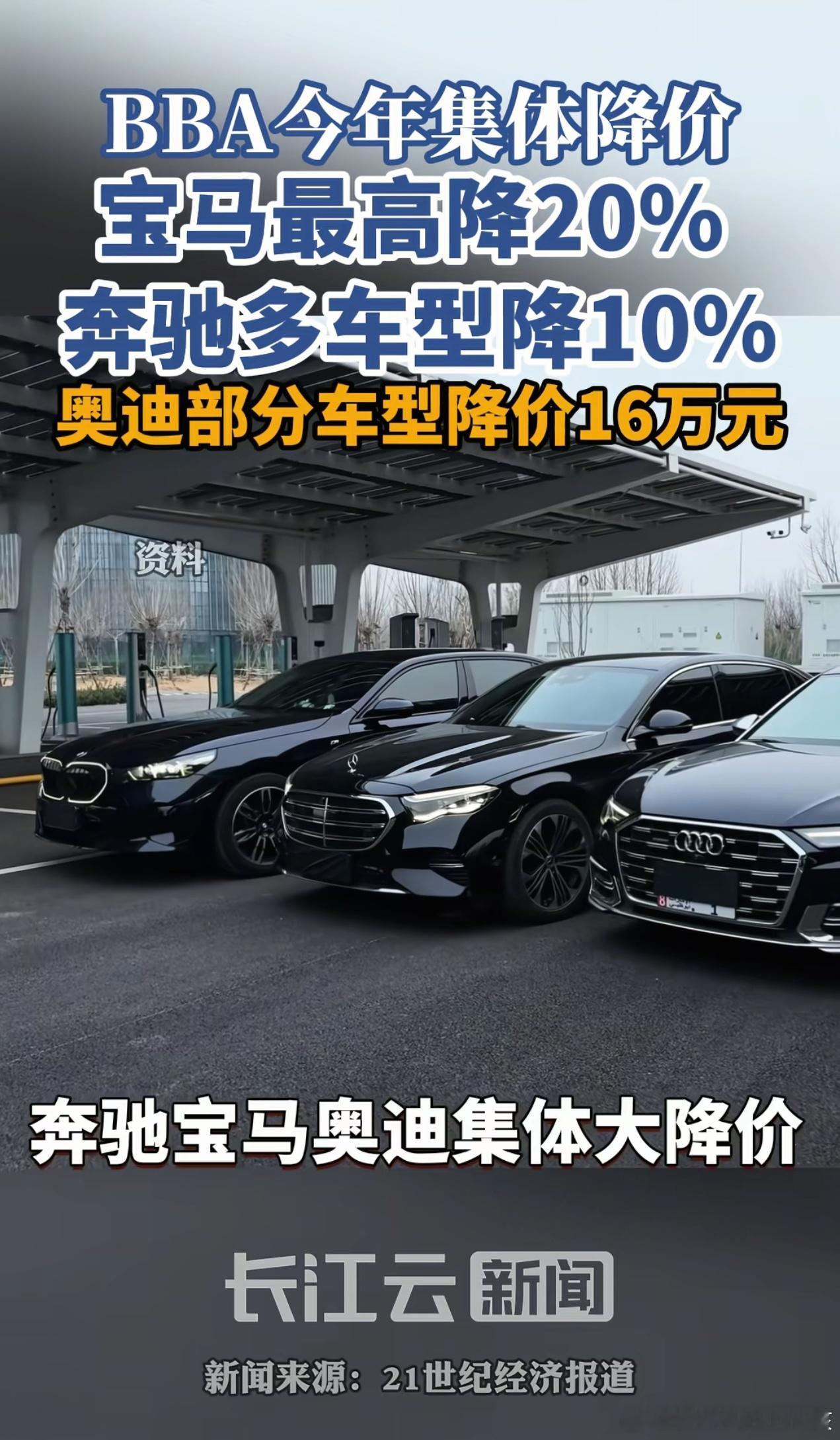 BBA今年集体大降价宝马最高降20％，奔驰很多降10％，奥迪部分车型降16万那么