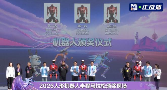 2026机器人半马，齐天大圣队、雷霆闪电队、星火燎原队分别夺得冠军、亚军、季军，