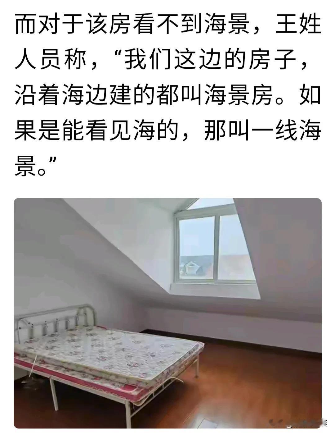 长知识了！只要是在海边修建的房子，不管能不能看到海，都叫海景房。

四川的李先生