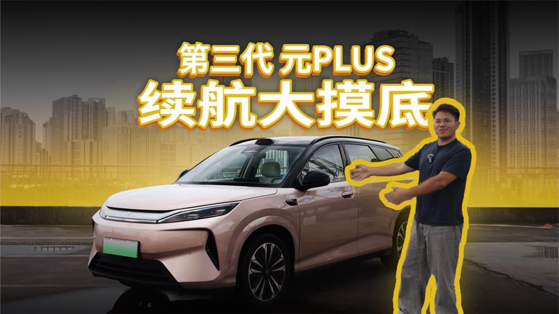 第三代元PLUS：给你一个忘记燃油车的理由
