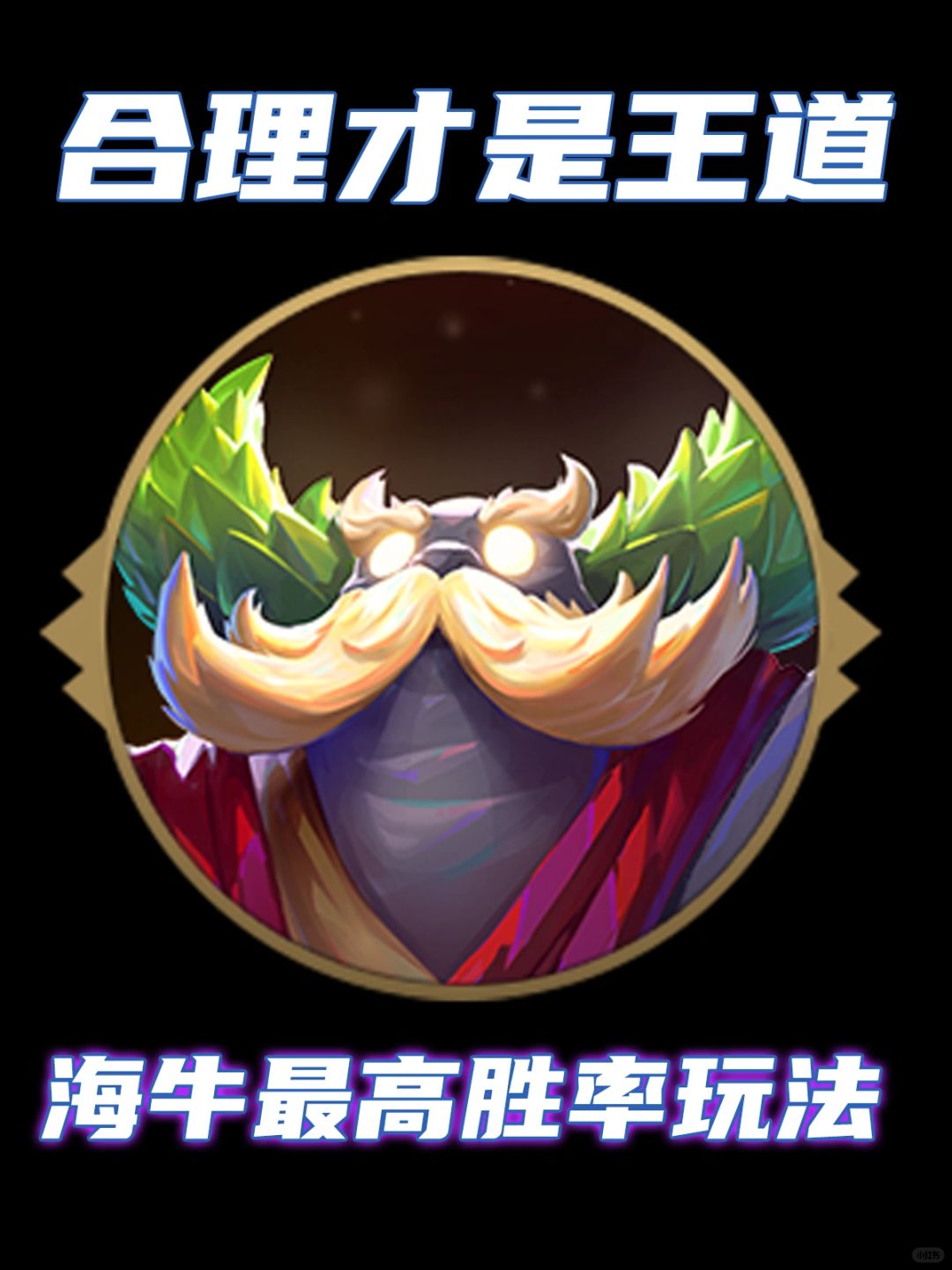 海牛吃鸡率最高玩法推荐 合理才是王道！