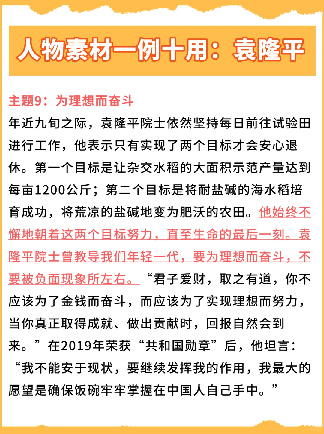 作文必背！袁隆平人物素材一例十用