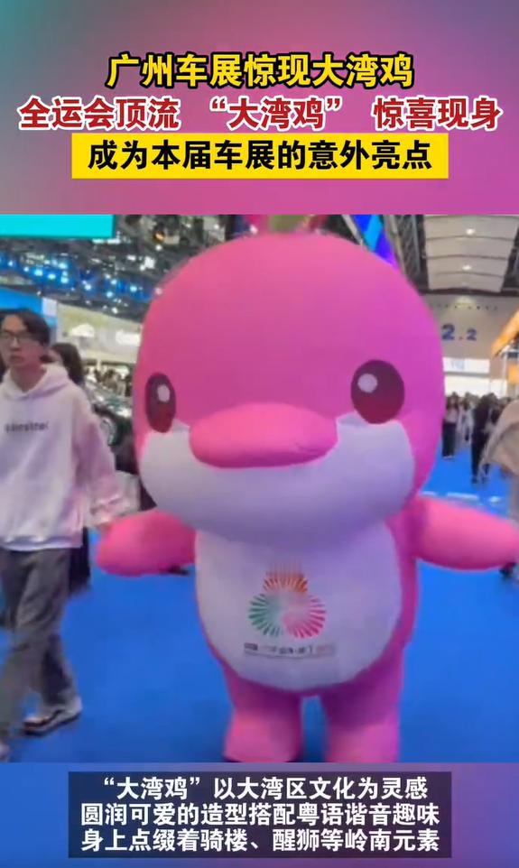 广州车展11月21日开幕即高潮，“大湾鸡”创意展示成全场焦点！作为出自冰墩墩设计