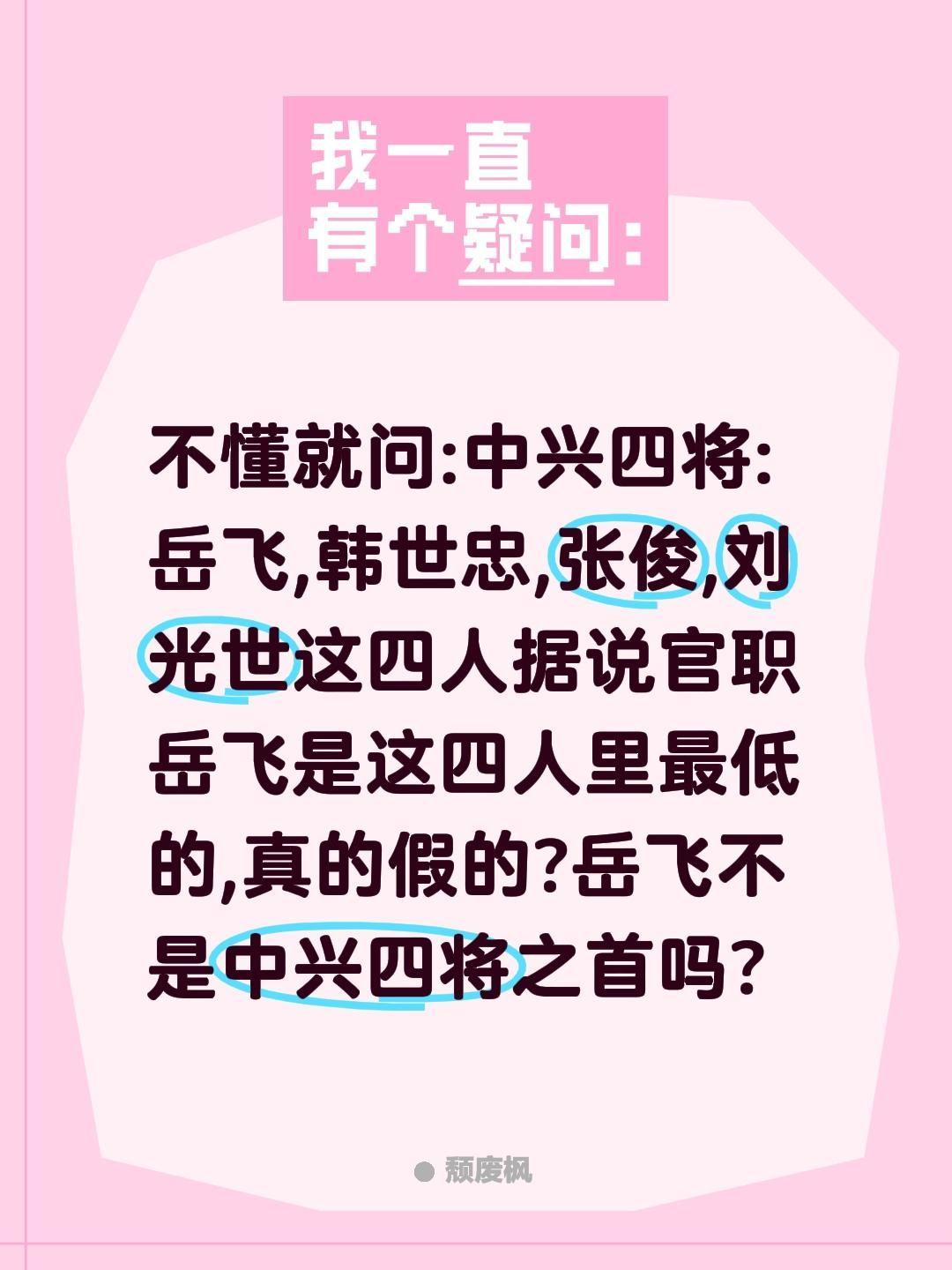 岳飞中兴四将官职最低?不懂就问:中兴四将:岳飞,韩世忠,张俊,刘光世这四人据说官