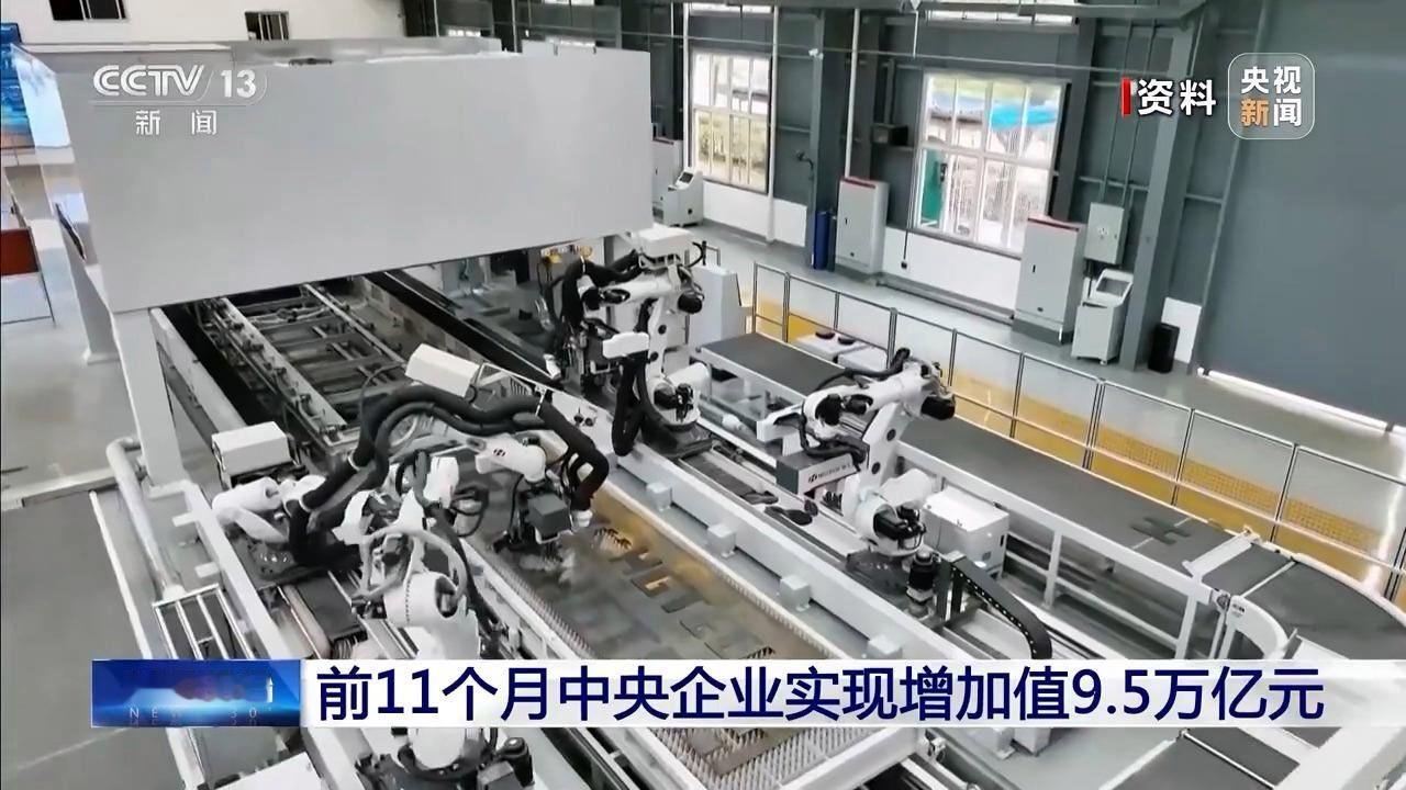 国资委：1-11月，中央企业实现增加值9.5万亿元，同比增长1.4%。中央企业年