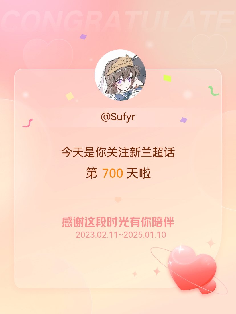 新兰[超话] 哦！ 