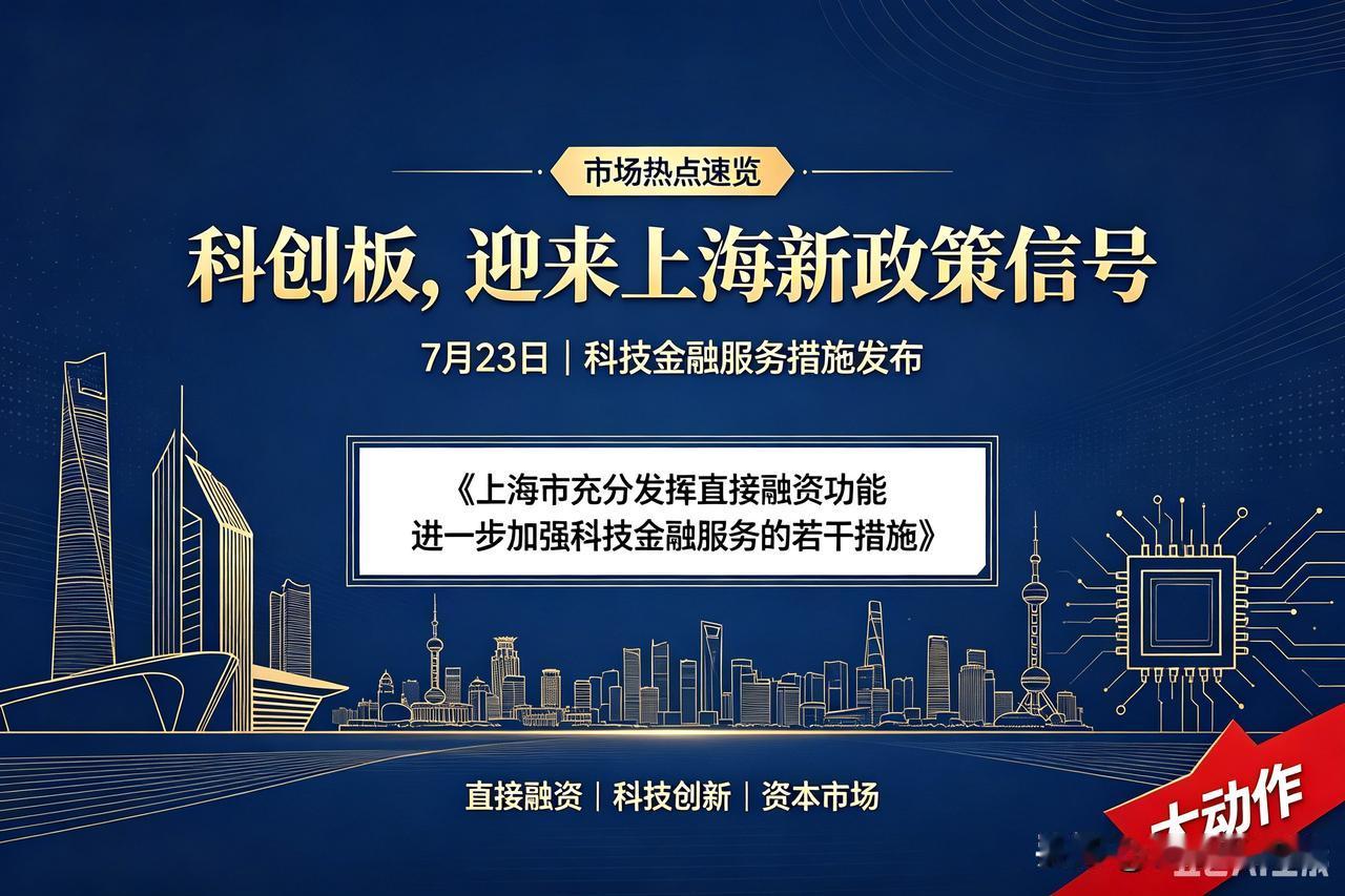重磅！上海刚刚发文，科创板又要"大动作"了！🔥

今天（7月23日），上海市委