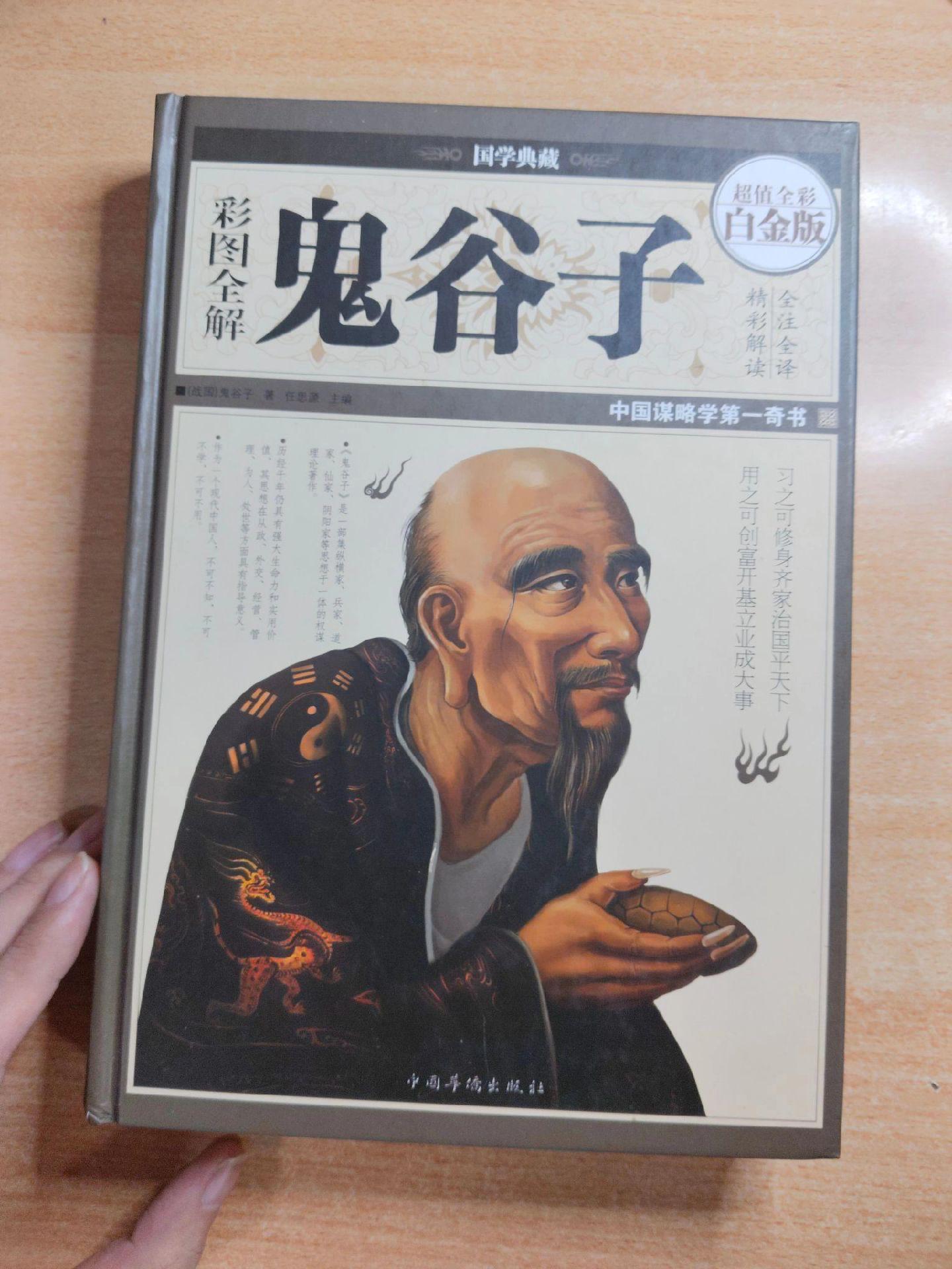 《彩图全解鬼谷子》——中国谋略学第一奇书。内容无删减，解读非常详细。
