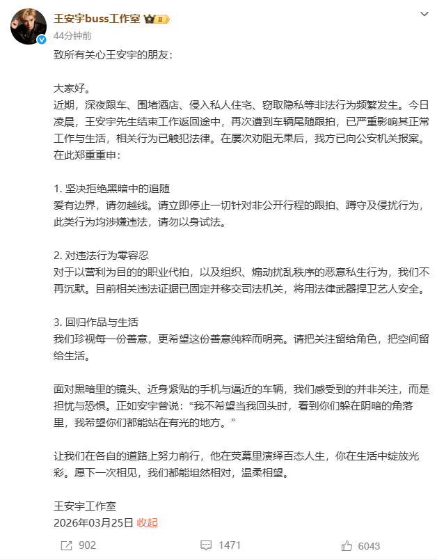 王安宇工作室就私生行为报警 零容忍私生，用法律捍卫尊严！王安宇长期遭受私生非法跟