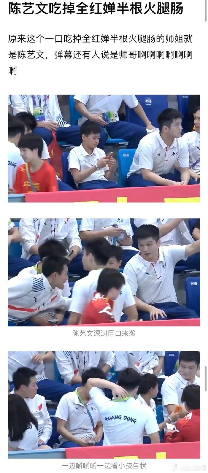 #陈艺文一口吃掉全红婵半根火腿肠##吃掉全红婵半根火腿肠的是陈艺文#怎么还有樊振