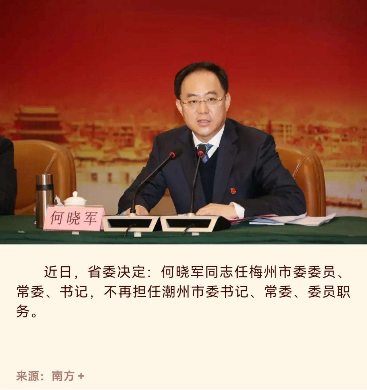 从韩江到梅江，金融博士何晓军接棒梅州

何晓军，1972年出生于陕西西安，兰州大