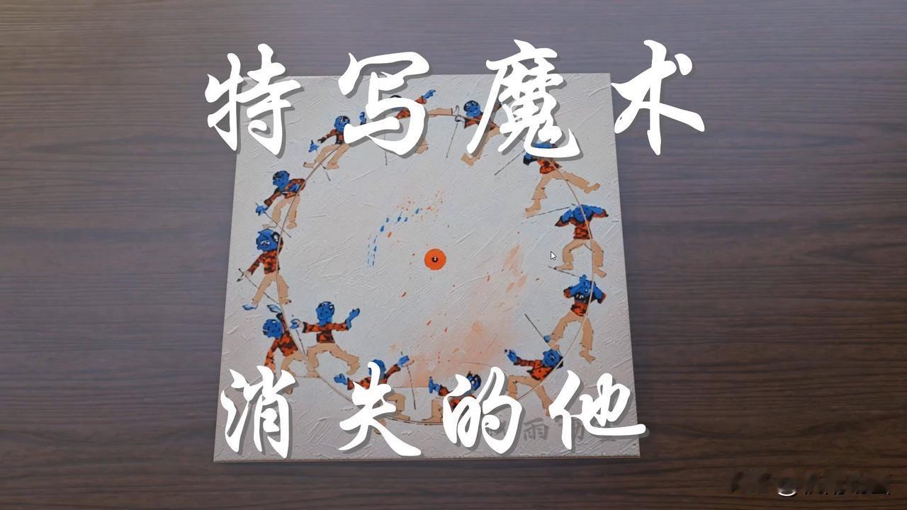 一个数学小魔术，消失的他
从俄罗斯一个马戏团那里学来的一个古老魔术。
有13个小